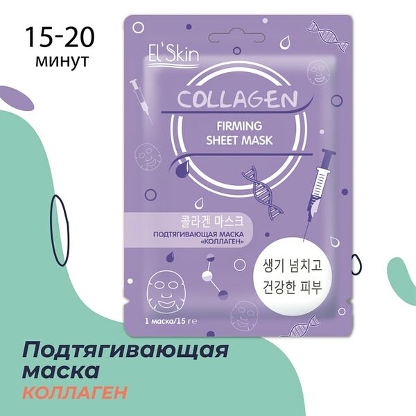 Маска для лица Elskin Коллаген подтягивающая 15г