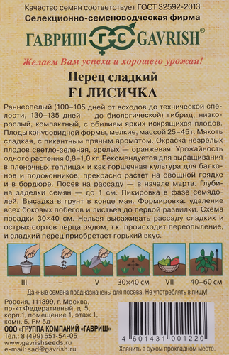 

Семена ГАВРИШ Семена от автора, Перец Лисичка F1, Арт. 1026998071, 10шт