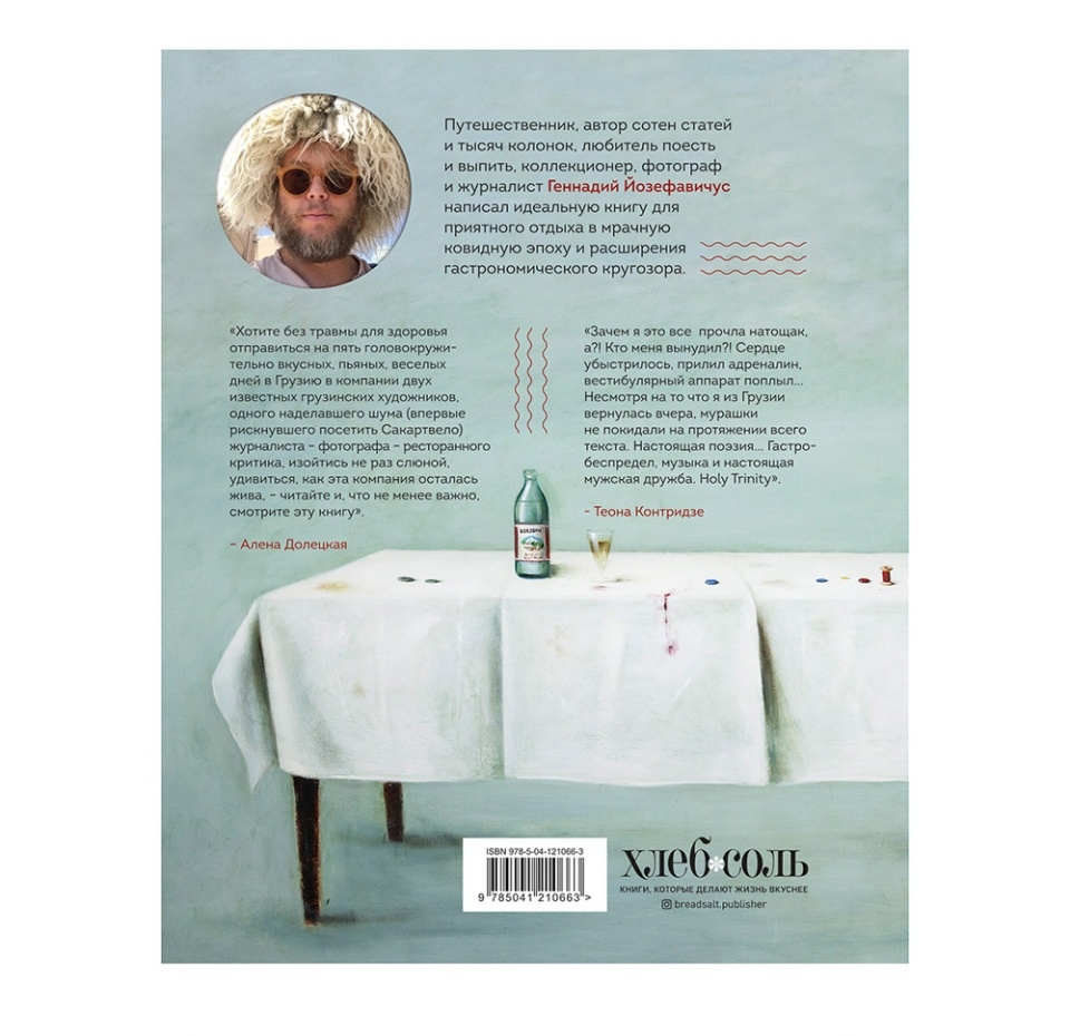 

Хроника грузинского путешествия, или История одного кутежа с картинками и рецептами. Геннадий Йозефавичус