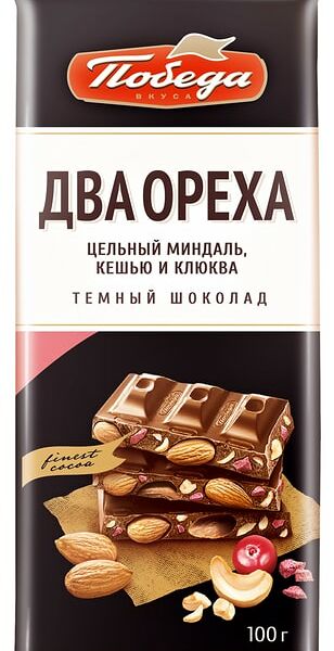 Шоколад Победа вкуса Два ореха темный с цельным миндалем кешью и клюквой