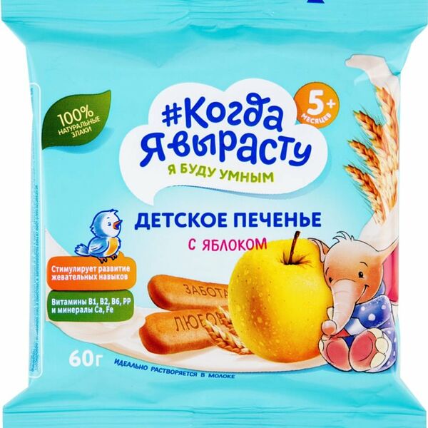 Печенье детское с яблоком с 5 месяцев ТМ Когда я вырасту