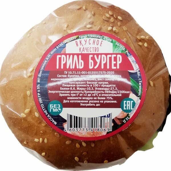 Гриль-бургер Вкусное качество 200г