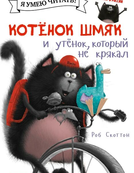 Котенок Шмяк и утенок который не крякал / Скоттон Роб