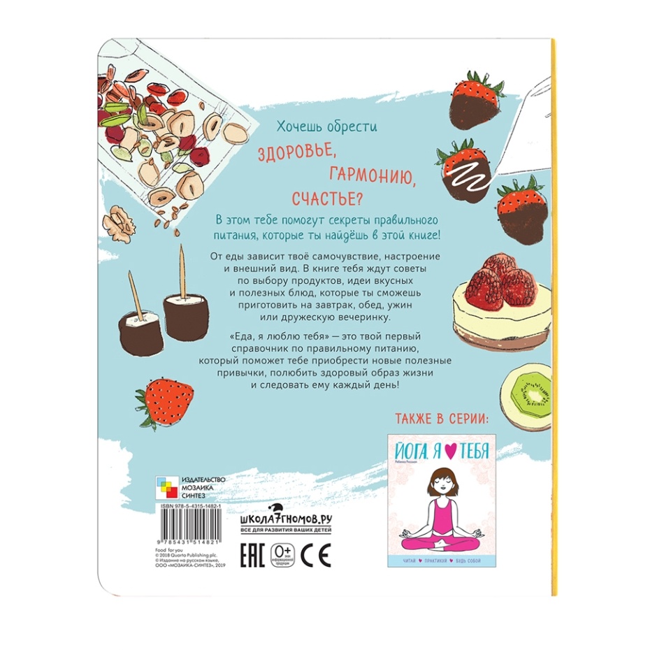 

Книга «Школа Зож. Еда, я люблю тебя» Телесманик Шейна, «Мозаика-синтез», Китай