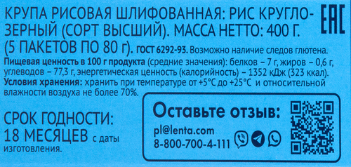 

Рис круглозерный Лента в пакетиках, 5 х 80 г