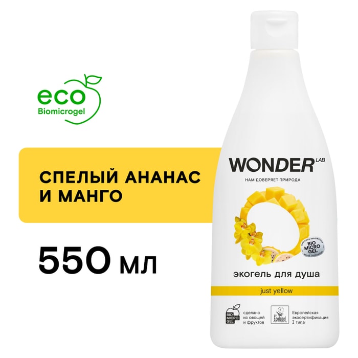 

Экогель для душа Wonder Lab Just yellow 550 мл