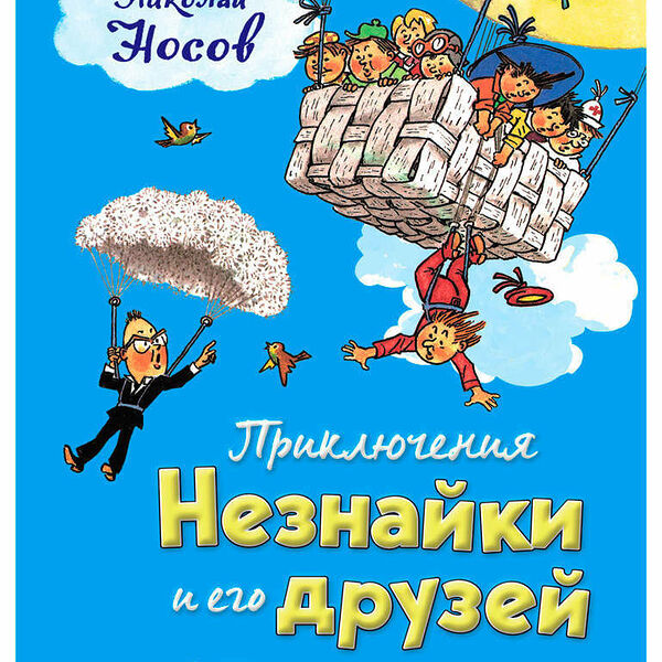 Книга Носов Н. Приключения Незнайки и его друзей ил. Г. Валька