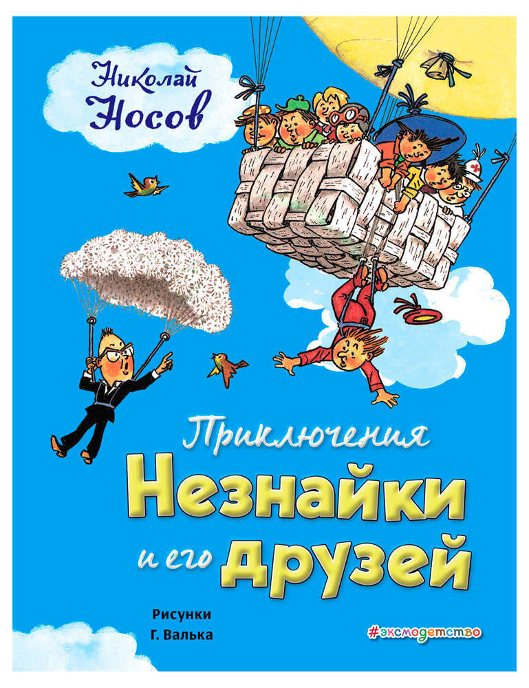 

Приключения Незнайки и его друзей. Носов Николай Николаевич