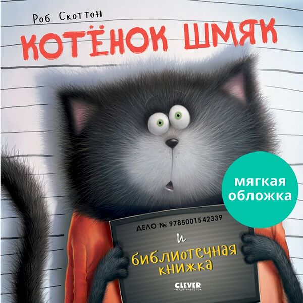 Книжки-картинки Котенок Шмяк и библиотечная книжка / Скоттон Роб