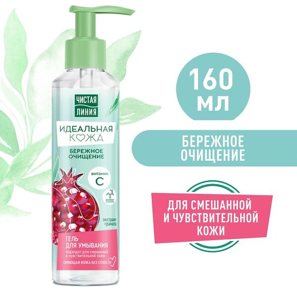 Гель для умывания Чистая Линия Идеальная Кожа Бережное очищение для смешанной кожи с экстрактом граната 160мл
