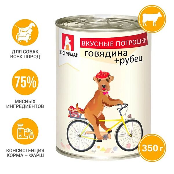 Корм для собак Зоогурман Вкусные потрошки Говядина рубец 350г