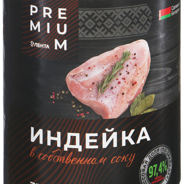Индейка ЛЕНТА PREMIUM в собственном соку