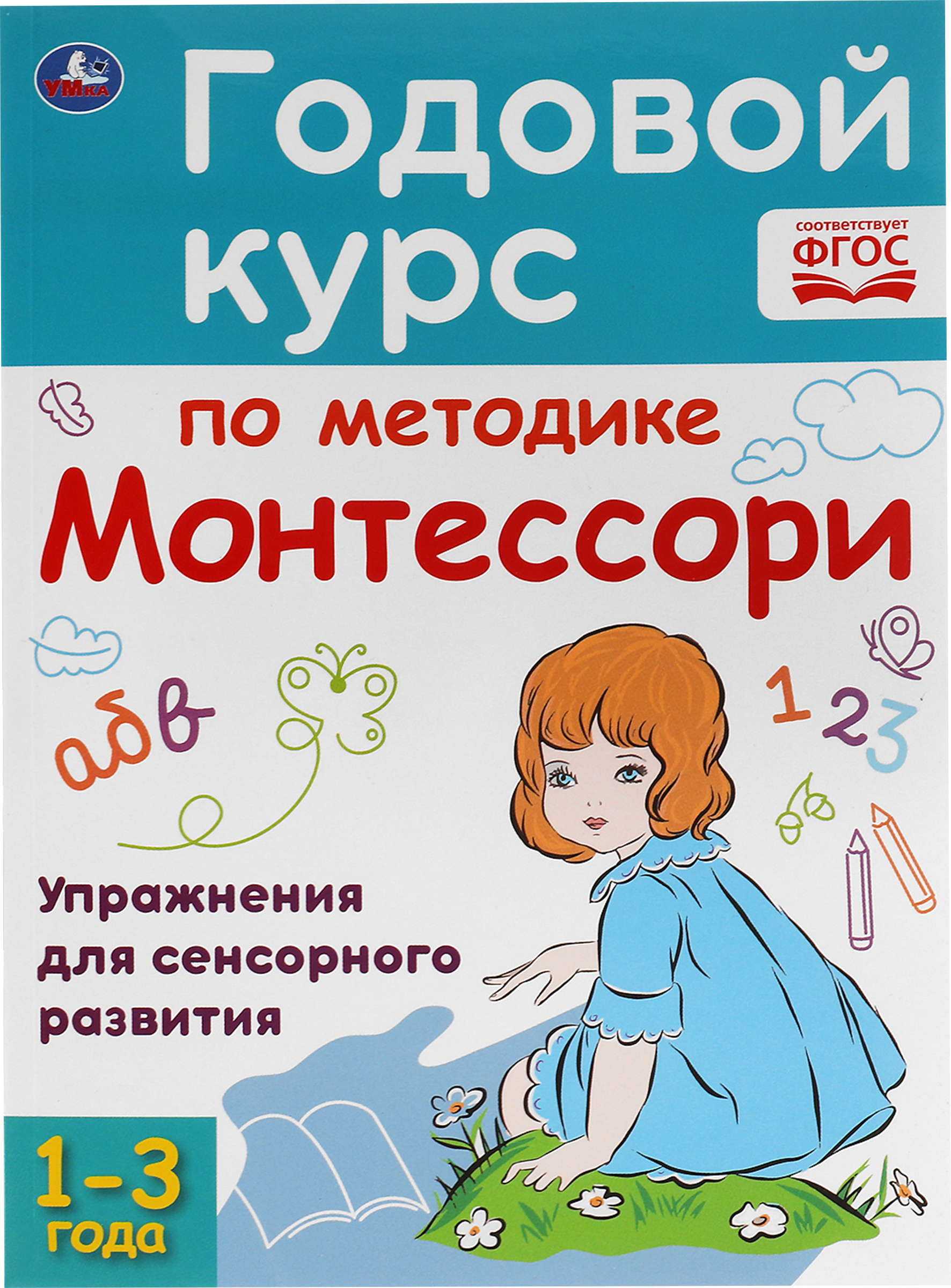 

Книга УМКА Годовой курс по методике. Монтессори, 1-3 года