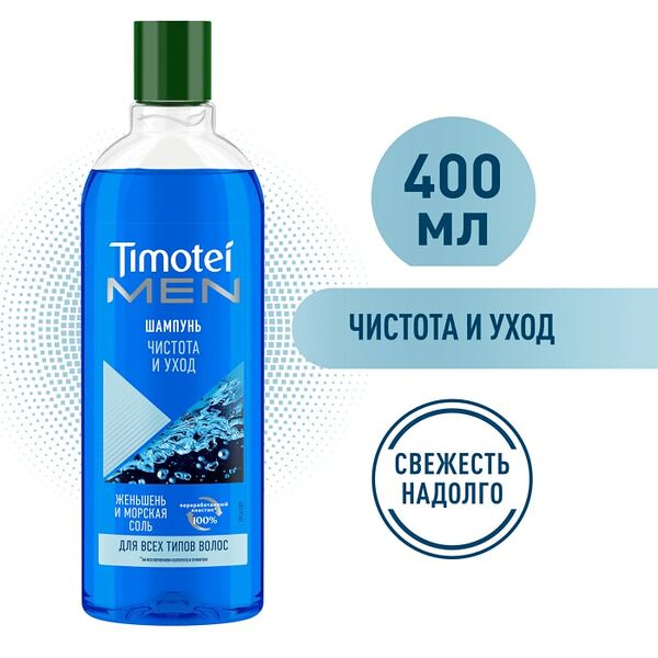 Шампунь для волос Timotei Men Чистота и уход с женьшенем и морской солью без силиконов 400мл