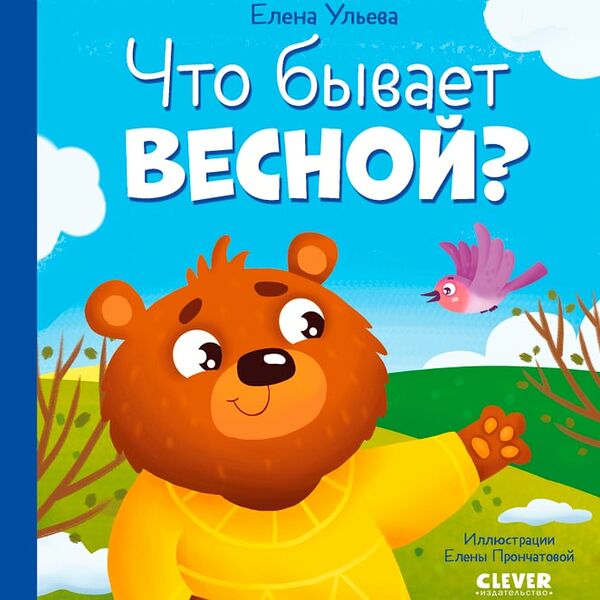 Любознательный малыш Что бывает весной? / Ульева Елена
