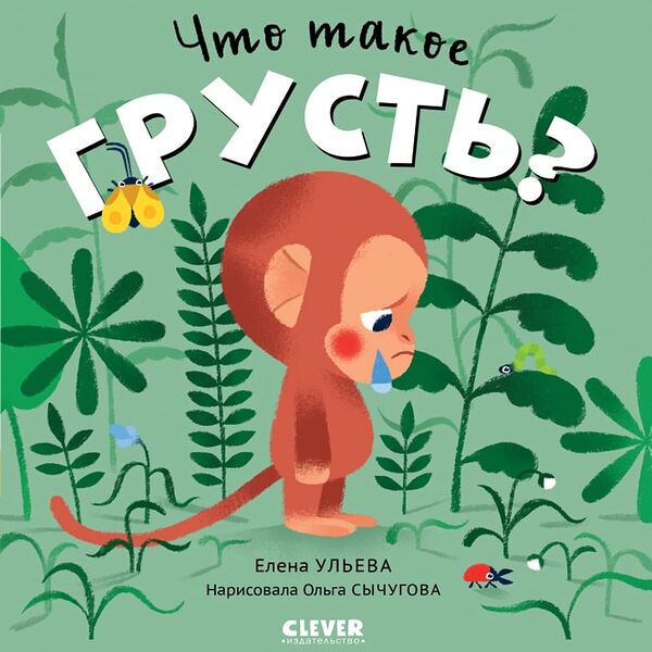 Сказки про эмоции Что такое грусть? / Ульева Елена