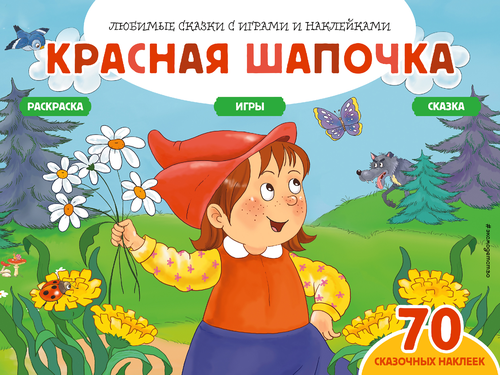 

Раскраска Эксмо Красная шапочка 70 наклеек