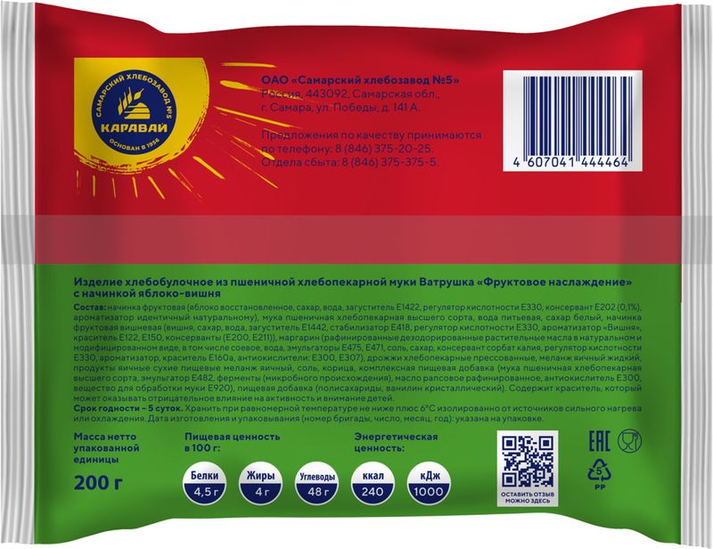 

Ватрушка Самарский хлебозавод №5 Фруктовое Наслаждение Яблоко-вишня 200 г