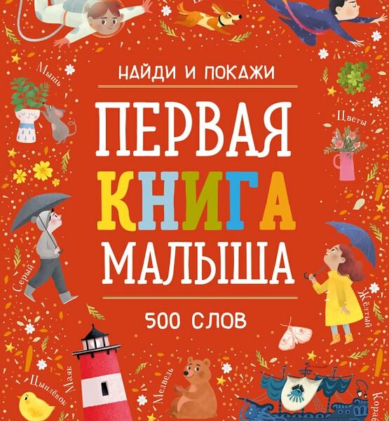Найди и покажи Первая книга малыша 500 слов