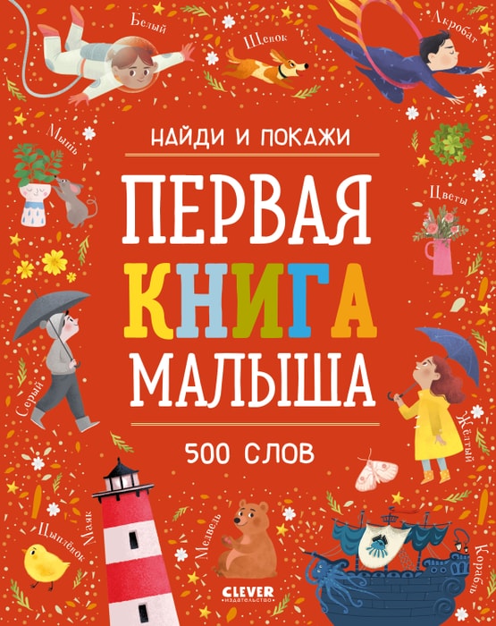 

Найди и покажи. Первая книга малыша. 500 слов