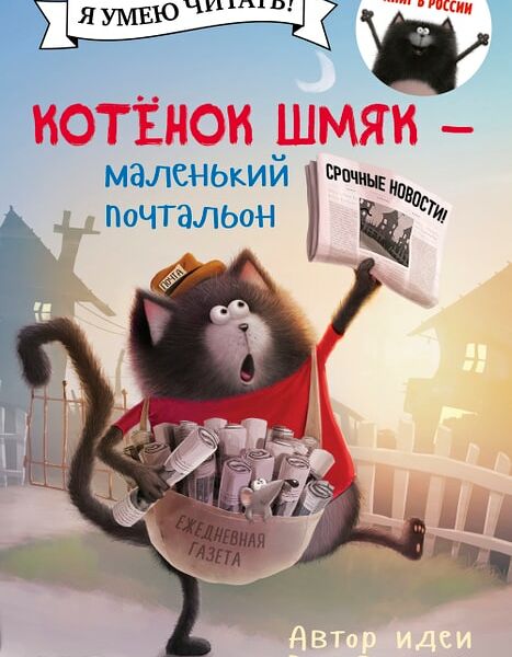 Котенок Шмяк - маленький почтальон / Скоттон Роб