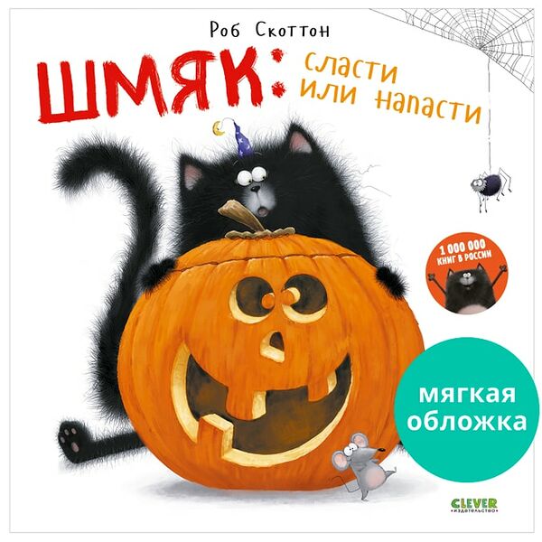 Книжки-картинки Шмяк Сласти или напасти / Скоттон Роб