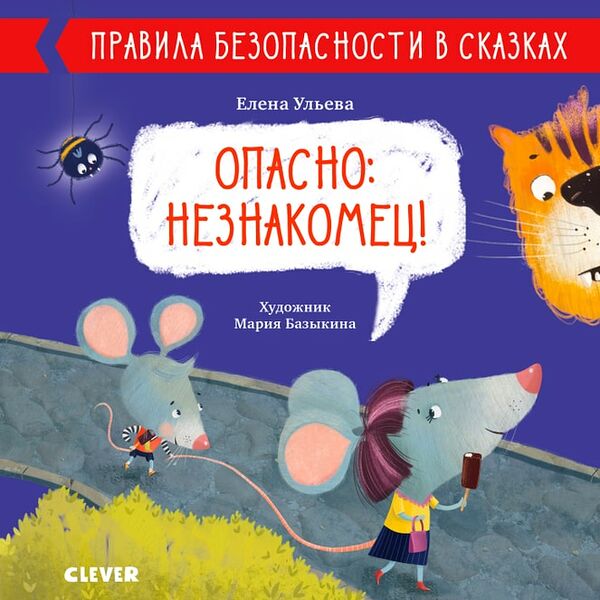 Правила безопасности в сказках Опасно: незнакомец! / Ульева Елена