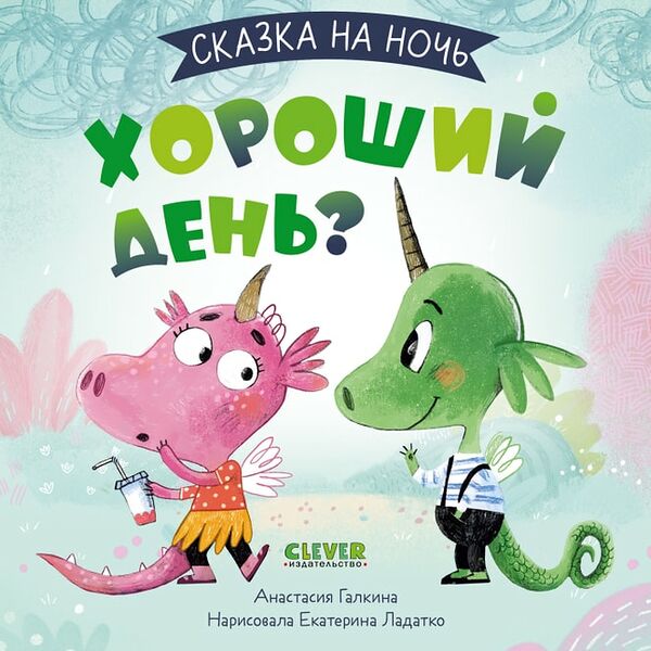 Сказка на ночь Хороший день? / Анастасия Галкина