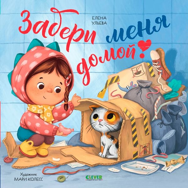 Книжки-картинки Забери меня домой! / Ульева Елена