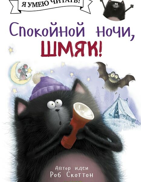 Котенок Шмяк Спокойной ночи Шмяк! / Скоттон Роб