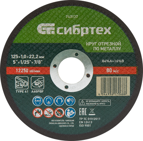 Круг отрезной СИБРТЕХ по металлу 125х1х22,2мм 84%A+16%B, Арт. 743137