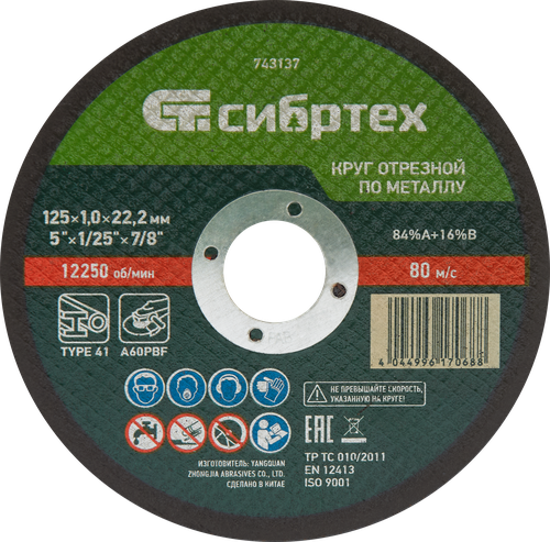 

Круг отрезной СИБРТЕХ по металлу 125х1х22,2мм 84%A+16%B, Арт. 743137