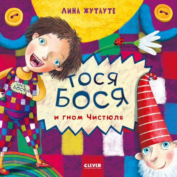 Тося-Бося и Гном Чистюля / Лина Жутауте