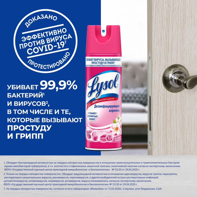 

Спрей дезинфицирующий для поверхностей Lysol Весенняя свежесть, 400 мл