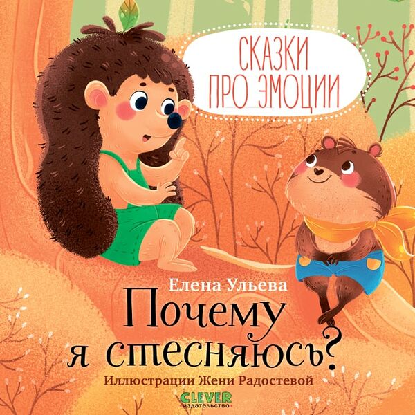 Сказки про эмоции Почему я стесняюсь? / Ульева Елена