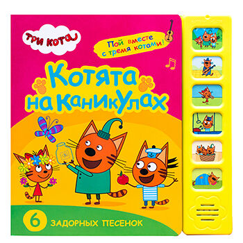 Книга звуковая «Три кота. Котята на каникулах», «Мозаика kids», Китай