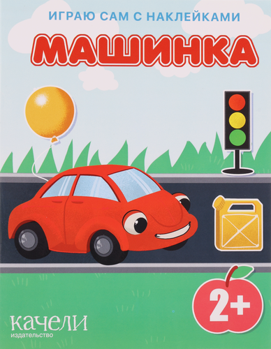 

Книга КАЧЕЛИ РАЗВИТИЕ Машинка. Львенок Арт. 773905