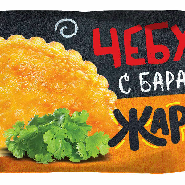 Чебурек Жаренки с бараниной