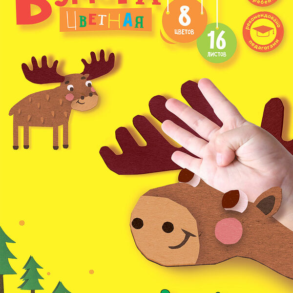 Цветная бумага Каляка-Маляка А4 8цв 16л