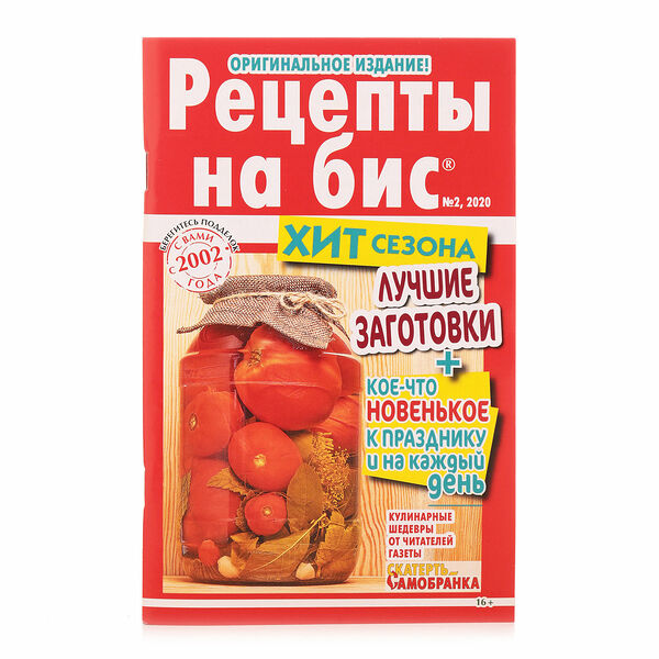 Журнал Рецепты на бис ТМ Газетный мир