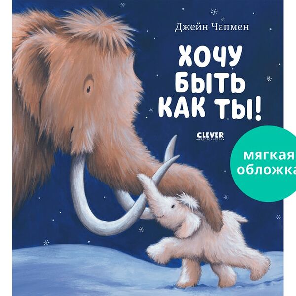 Книжки-картинки Хочу быть как ты! / Джейн Чапмен