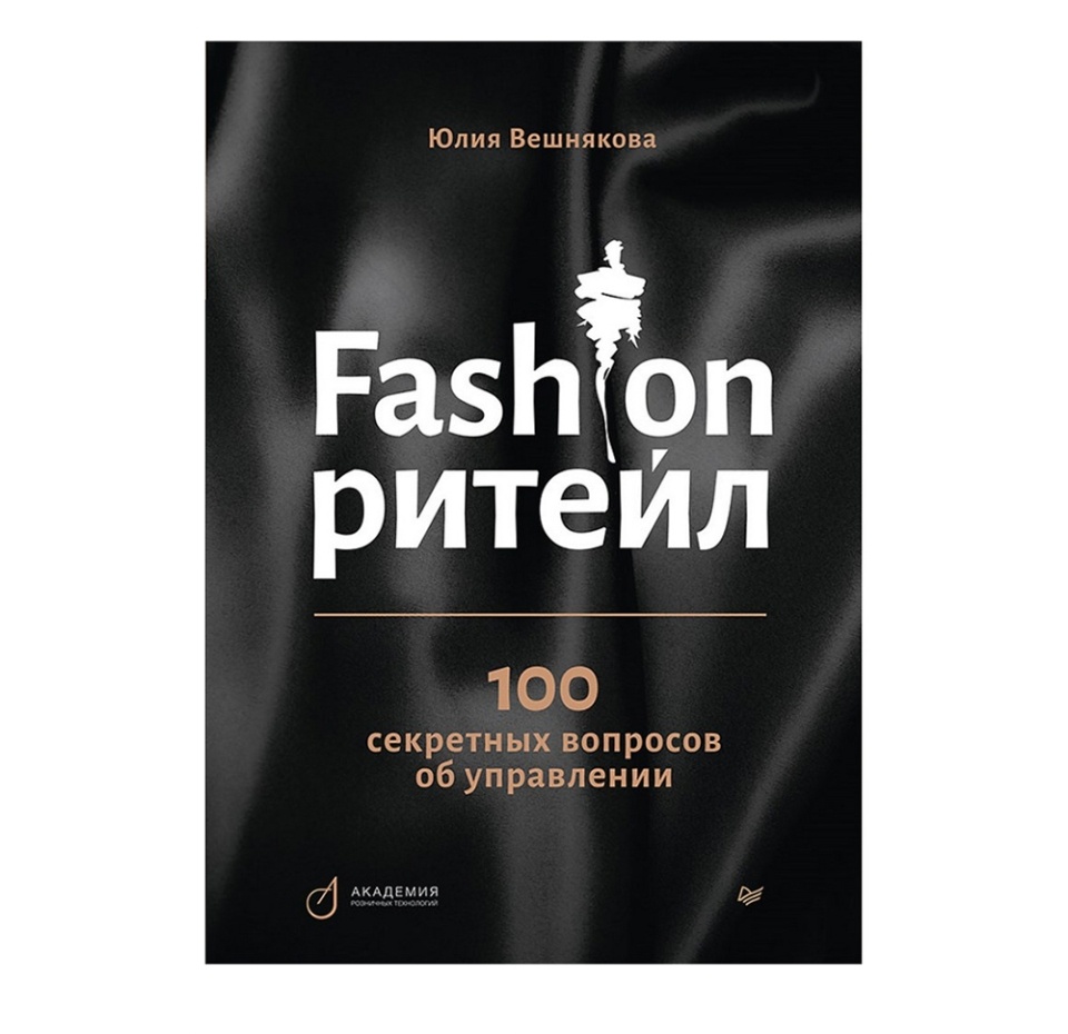 

Книга Fashion-ритейл: 100 секретных вопросов об управлении. Юлия Вешнякова Питер ООО "Прогресс книга" 1шт Россия