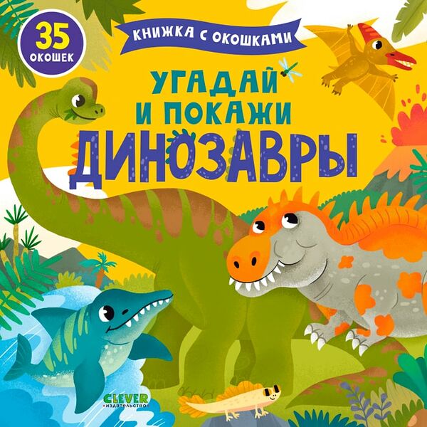 Книжка с окошками Угадай и покажи Динозавры