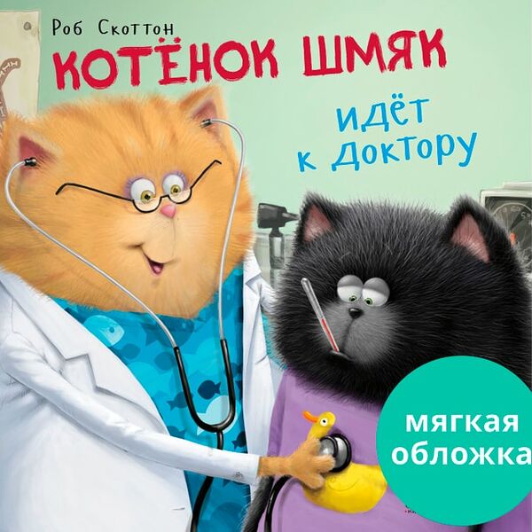 Книжки-картинки Котенок Шмяк идет к доктору / Скоттон Роб