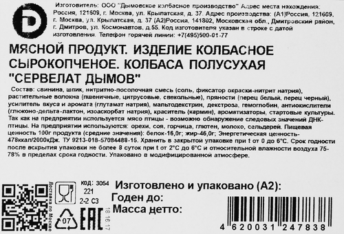 

Колбаса сырокопченая Дымов Сервелат, нарезка, 90 г