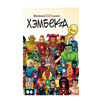 Комикс «Вселенная Marvel глазами Хэмбека» Хэмбек Фред, «Комильфо», Россия