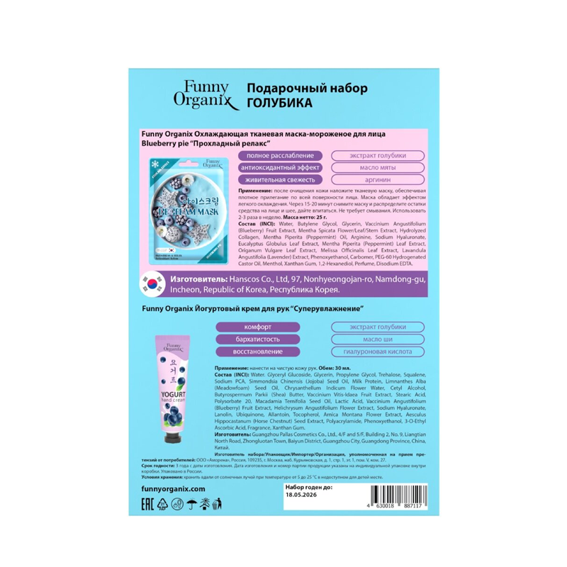 

Подарочный набор Funny Organix Голубика: охлаждающая тканевая маска 25 г, крем для рук увлажняющий 30 мл