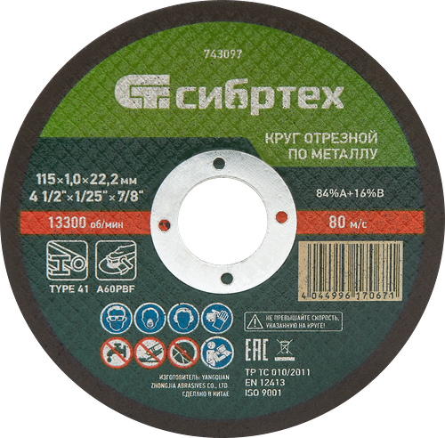 Круг отрезной СИБРТЕХ по металлу 115х1х22,2мм 84%A+16%B, Арт. 743097