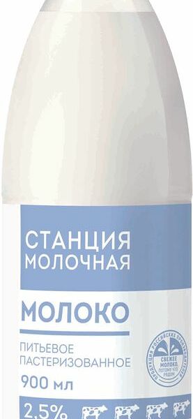 Молоко Станция Молочная пастеризованное 2.5%