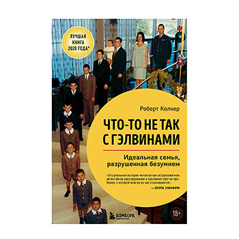 Книга «Что-то не так с Гэлвинами. Идеальная семья, разрушенная безумием» Колкер Роберт, «Бомбора», Россия